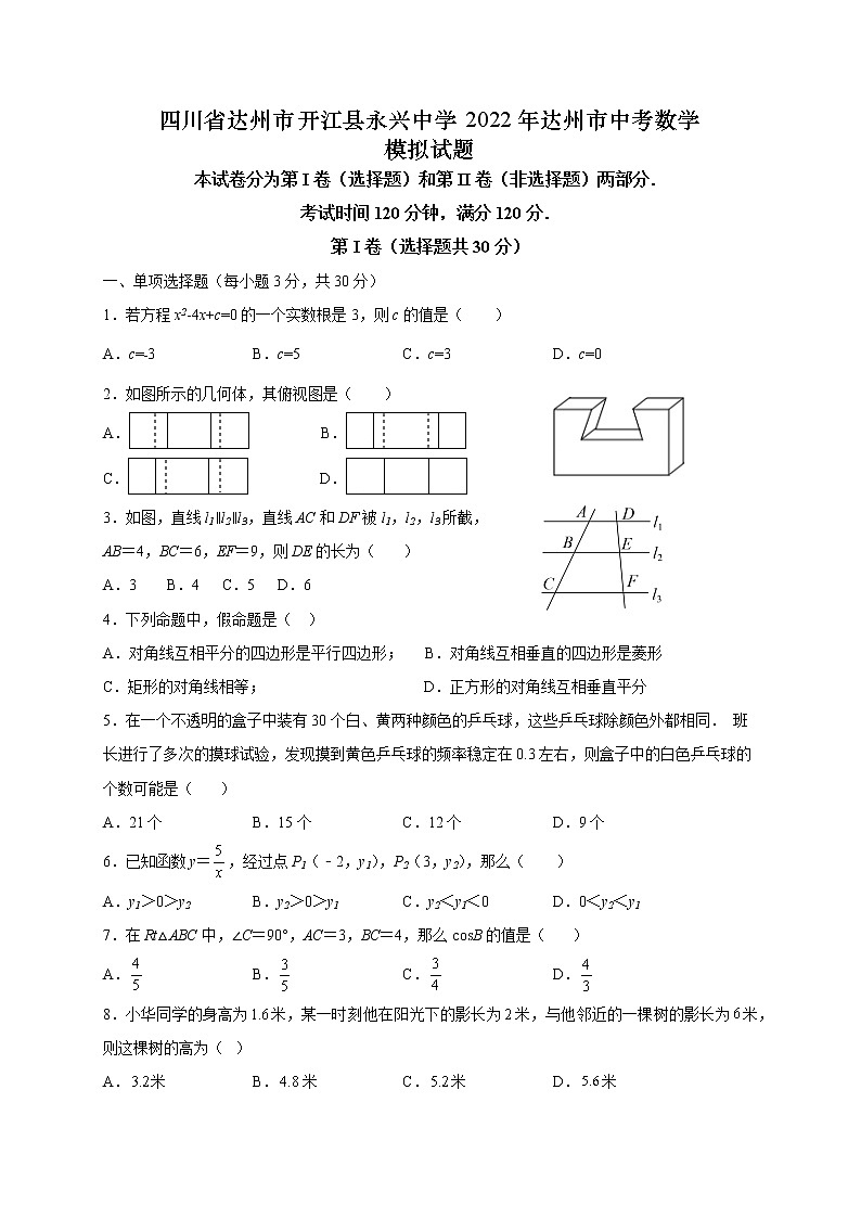 四川省达州市开江县永兴中学2022年九年级中考数学模拟试题(word版含答案)第1页
