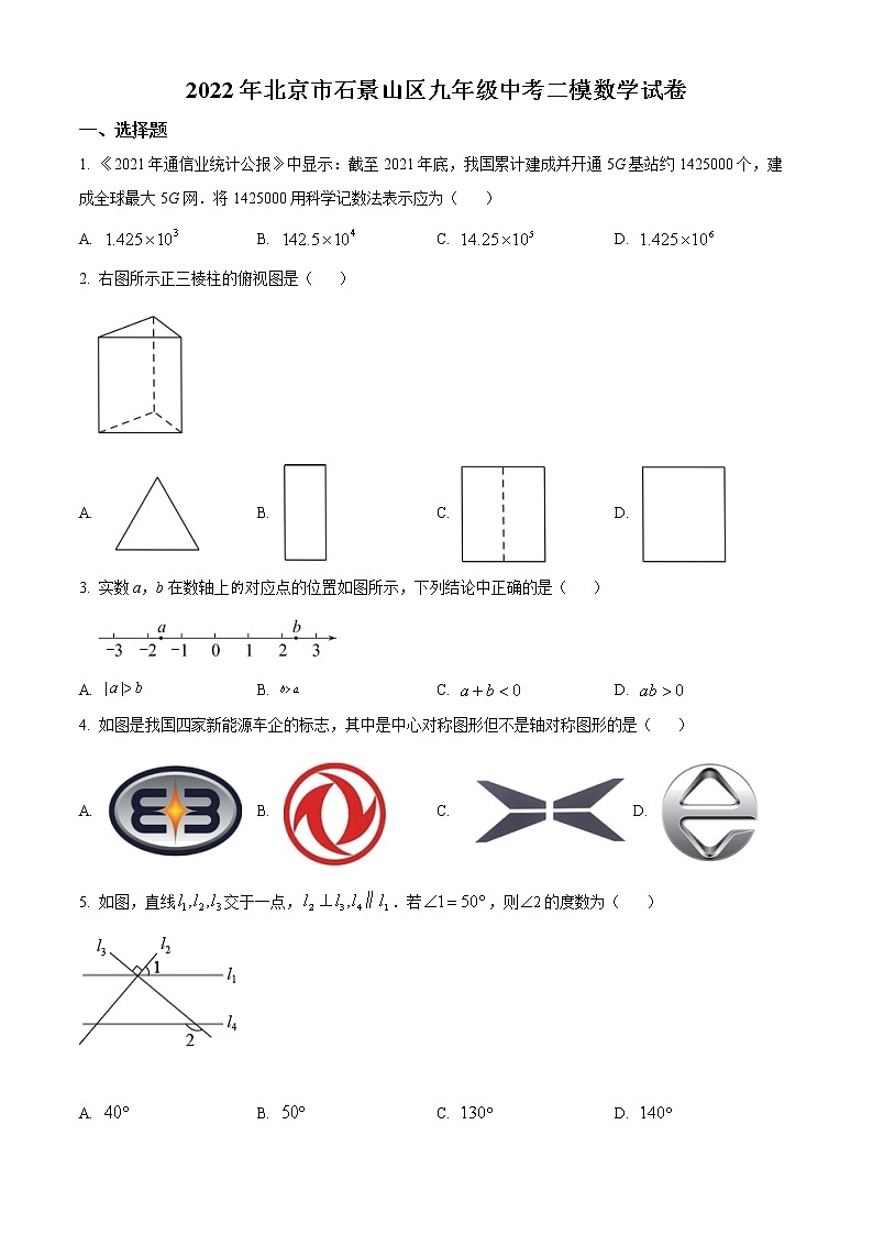 2022年北京市石景山区九年级中考二模数学试卷(word版含答案)第1页