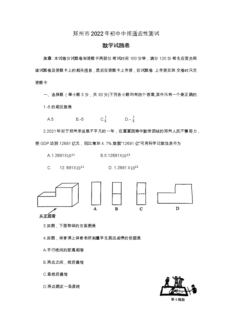 河南省郑州市2022年九年级中招适应性测试数学(word版含答案)第1页