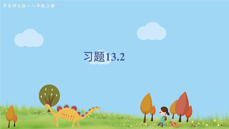 华师8数上册 第13章 全等三角形 13.2 三角形全等的判定 PPT上课课件01