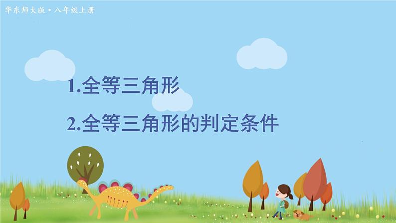 华师8数上册 第13章 全等三角形 13.2 三角形全等的判定 PPT上课课件01