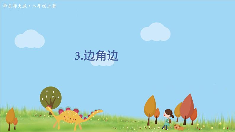 华师8数上册 第13章 全等三角形 13.2 三角形全等的判定 PPT上课课件01