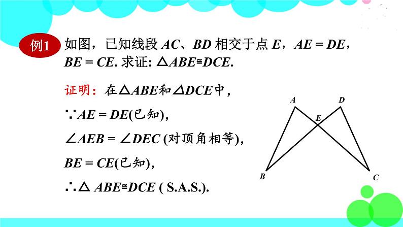 华师8数上册 第13章 全等三角形 13.2 三角形全等的判定 PPT上课课件08