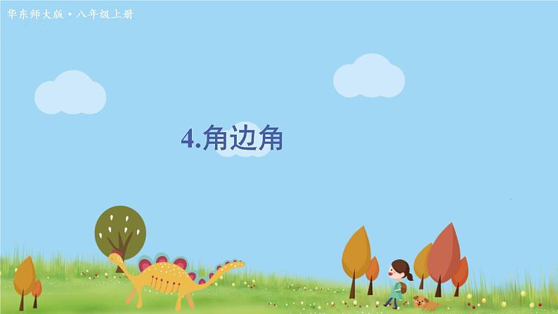 华师8数上册 第13章 全等三角形 13.2 三角形全等的判定 PPT上课课件01