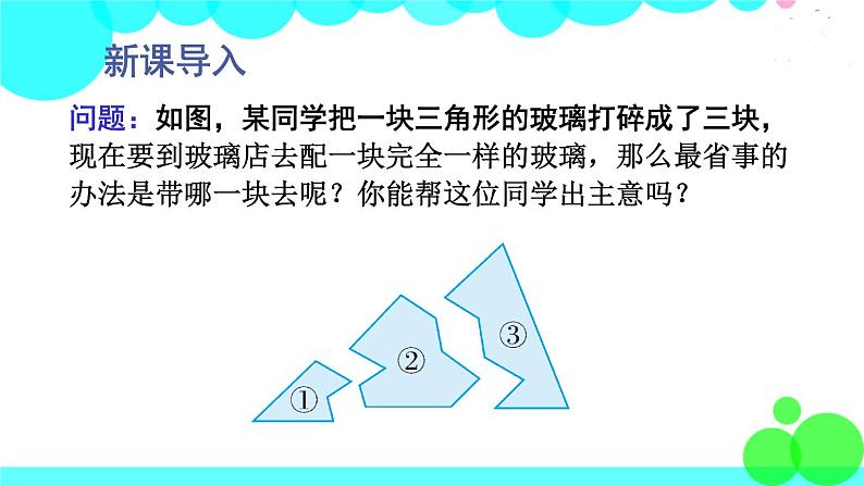 华师8数上册 第13章 全等三角形 13.2 三角形全等的判定 PPT上课课件02