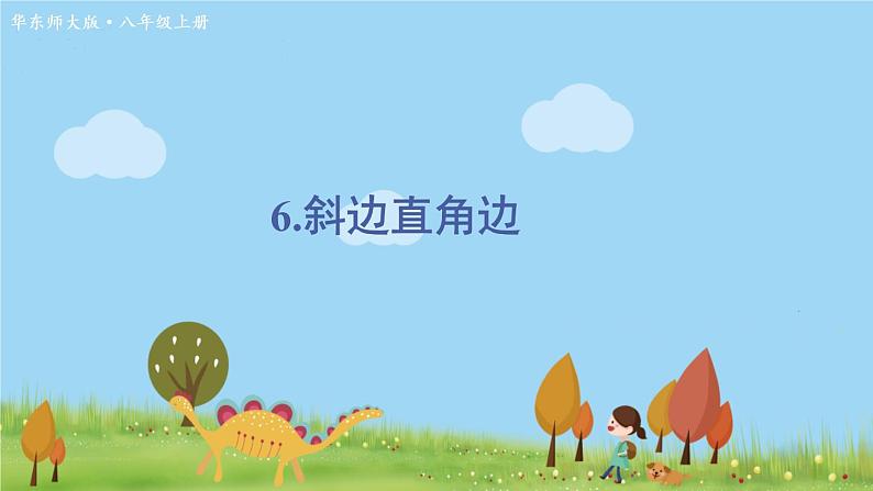 华师8数上册 第13章 全等三角形 13.2 三角形全等的判定 PPT上课课件01