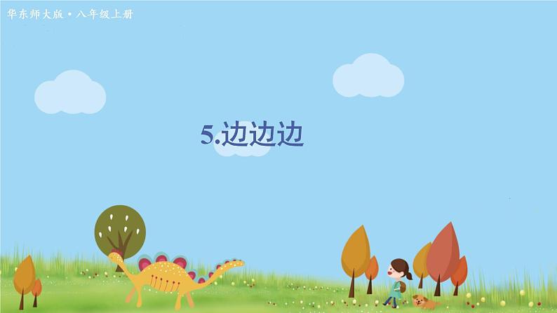 华师8数上册 第13章 全等三角形 13.2 三角形全等的判定 PPT上课课件01