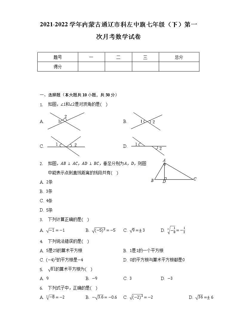 2021-2022学年内蒙古通辽市科左中旗七年级(下)第一次月考数学试卷(含解析)第1页