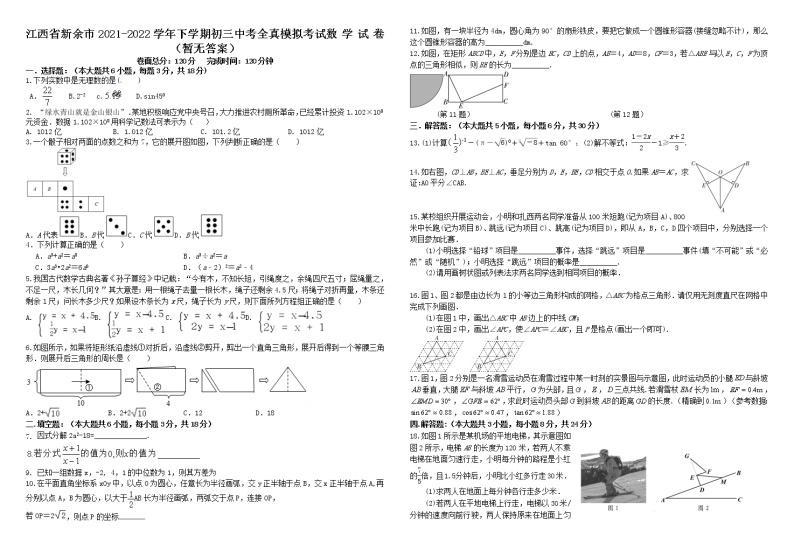 江西省新余市2021-2022学年九年级下学期+中考全真模拟考试数学试卷（无答案）01