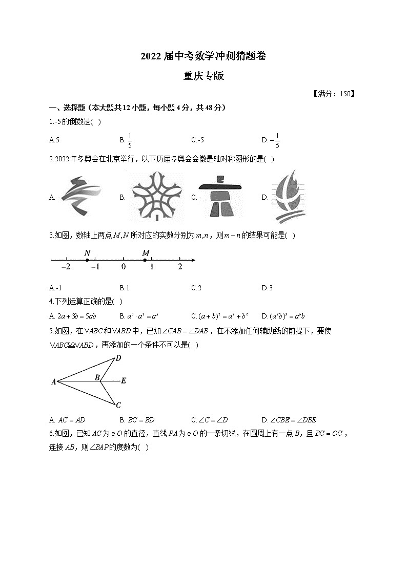 2022届中考数学冲刺猜题卷 重庆专版第1页