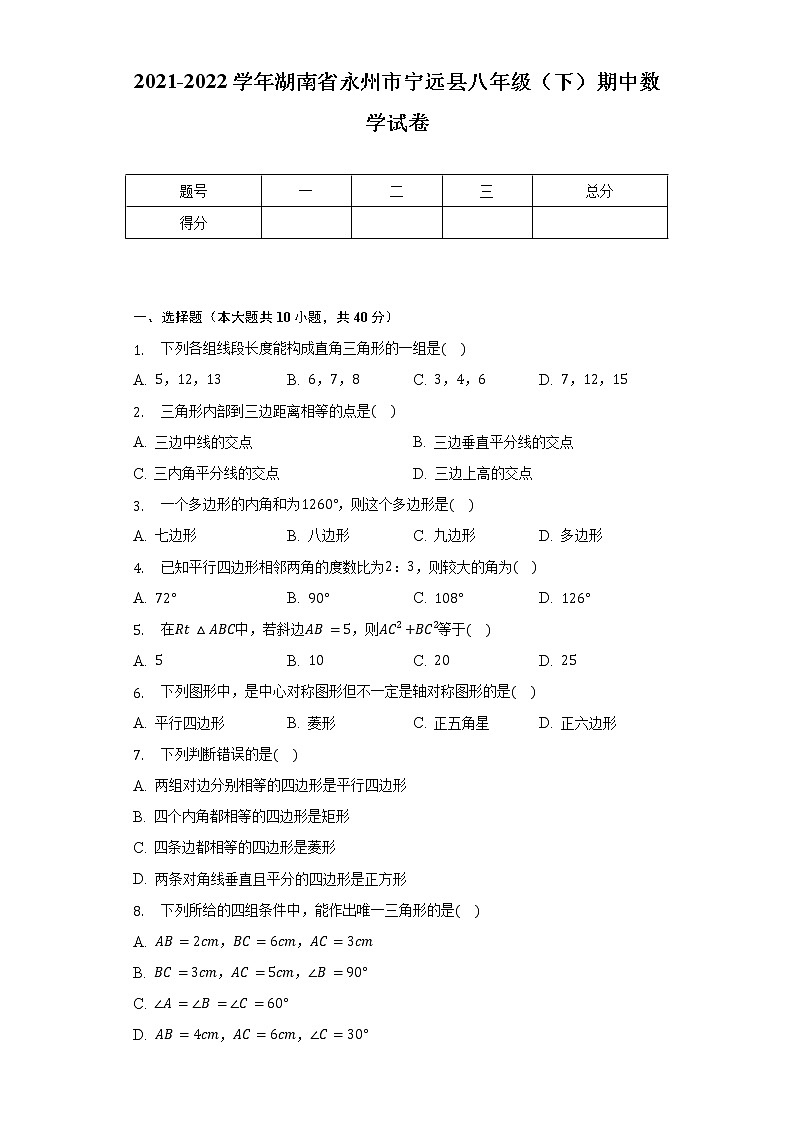 2021-2022学年湖南省永州市宁远县八年级(下)期中数学试卷(含解析)第1页