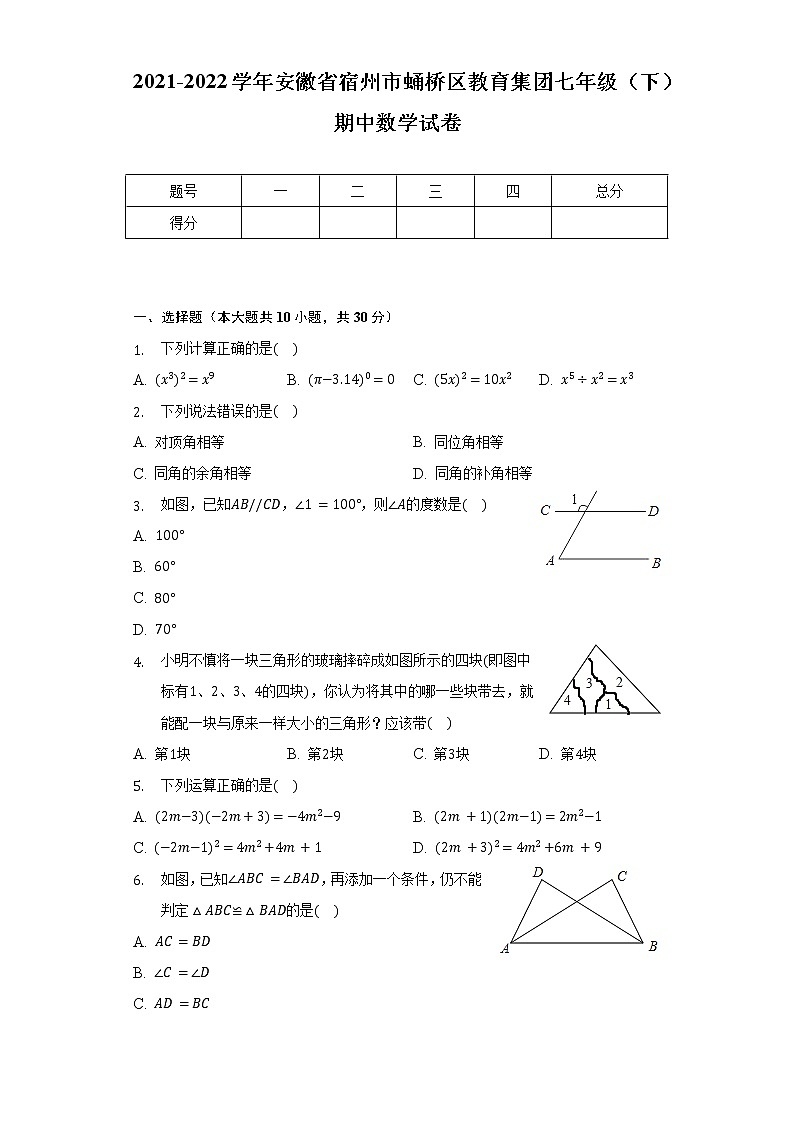 2021-2022学年安徽省宿州市蛹桥区教育集团七年级(下)期中数学试卷(含解析)第1页