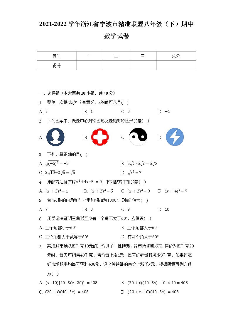2021-2022学年浙江省宁波市精准联盟八年级(下)期中数学试卷(含解析)01