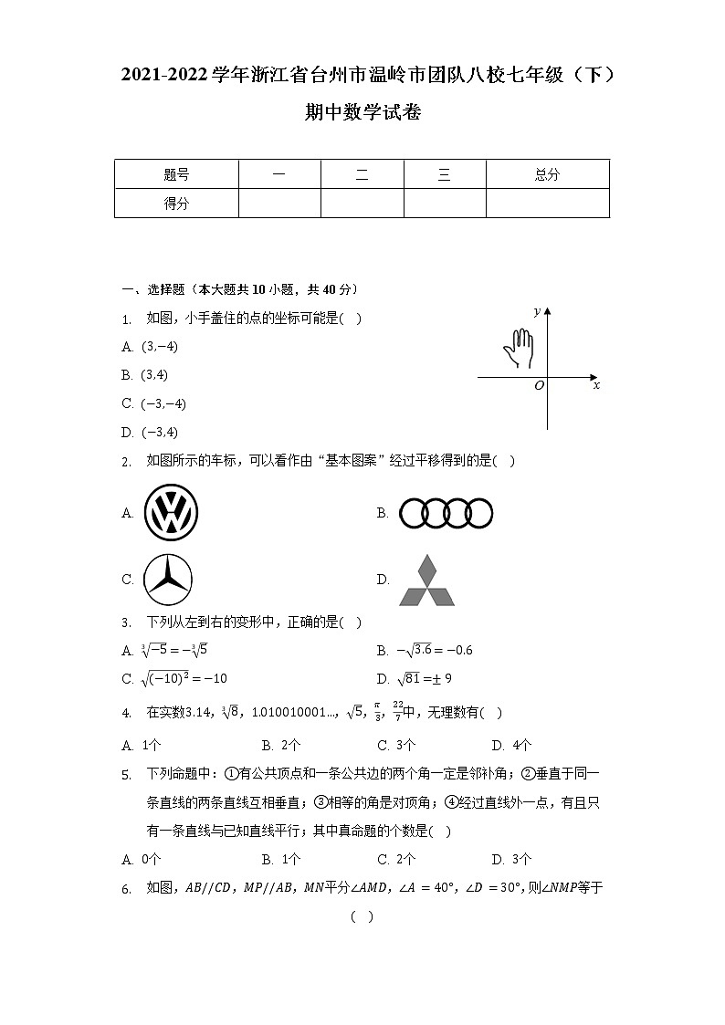 2021-2022学年浙江省台州市温岭市团队八校七年级(下)期中数学试卷(含解析)第1页