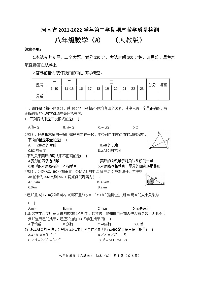 河南省2021-2022学年第二学期期末教学质量检测八年级数学试卷(A)(文字版含答案)第1页