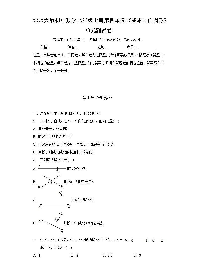 北師大版初中數(shù)學(xué)七年級(jí)上冊(cè)第四單元《基本平面圖形》單元測(cè)試卷(較易)(含答案接解析)第1頁(yè)