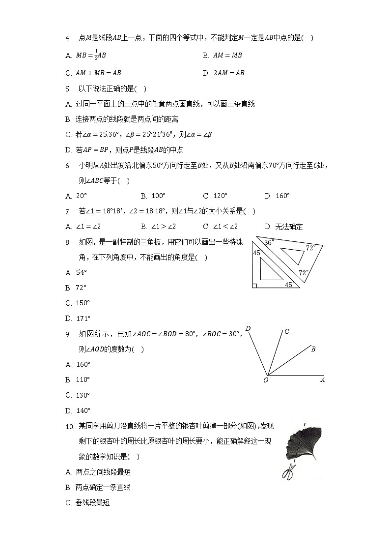 北師大版初中數(shù)學(xué)七年級(jí)上冊(cè)第四單元《基本平面圖形》單元測(cè)試卷(較易)(含答案接解析)第2頁(yè)