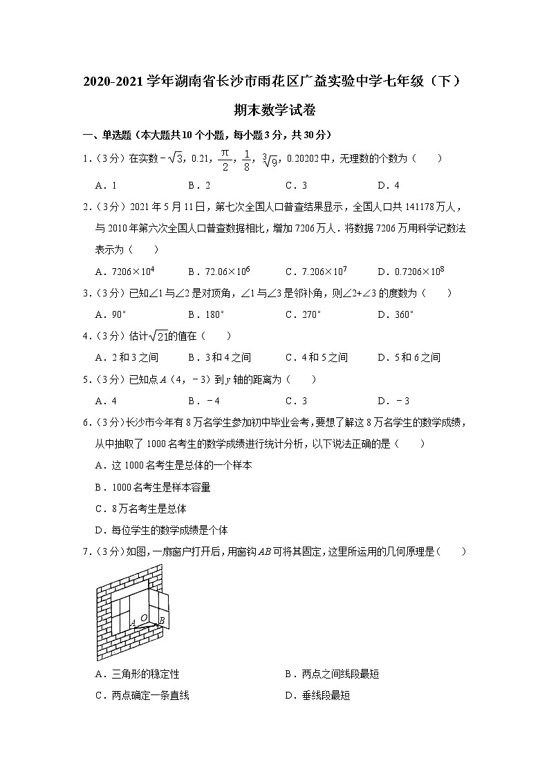 2020-2021学年湖南省长沙市雨花区广益实验中学七年级(下)期末数学试卷第1页