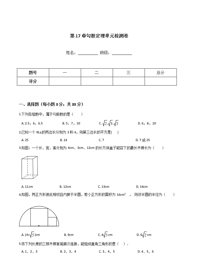 人教版八年级下册数学 第17章 勾股定理 单元检测卷+答案第1页