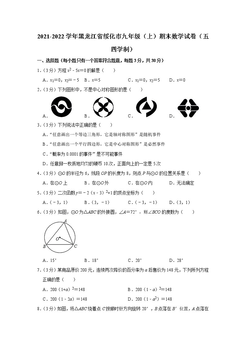 2021-2022学年黑龙江省绥化市九年级(上)期末数学试卷(五四学制)第1页