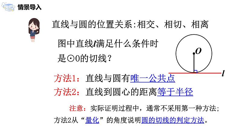 九年级上册 24.2.2.2《直线和圆的位置关系》课件+教案+练习03