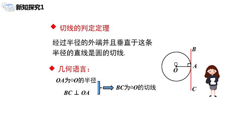 九年级上册 24.2.2.2《直线和圆的位置关系》课件+教案+练习06