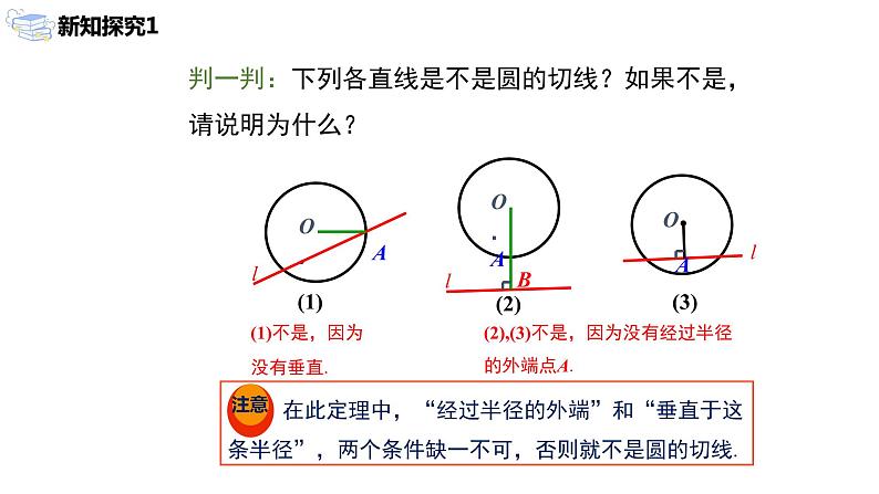 九年级上册 24.2.2.2《直线和圆的位置关系》课件+教案+练习07