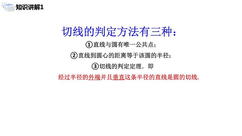九年级上册 24.2.2.2《直线和圆的位置关系》课件+教案+练习08