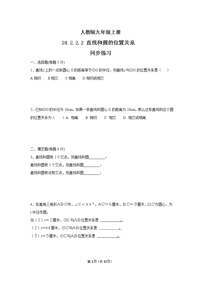 九年级上册 24.2.2.2《直线和圆的位置关系》课件+教案+练习01
