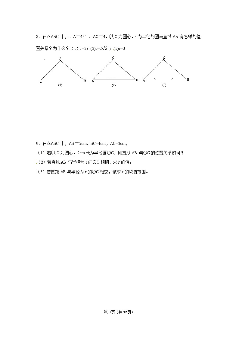 九年级上册 24.2.2.2《直线和圆的位置关系》课件+教案+练习03