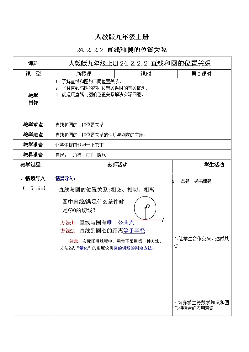 九年级上册 24.2.2.2《直线和圆的位置关系》课件+教案+练习01