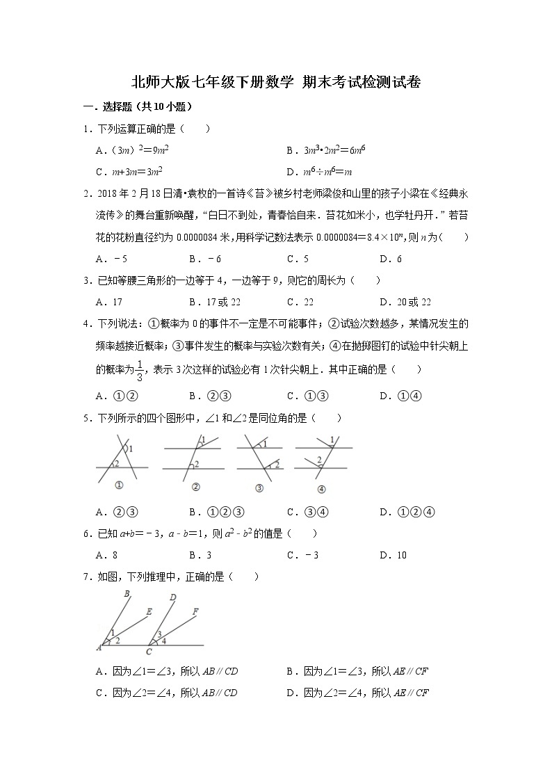 北师大版七年级下册数学 期末考试检测试卷（含答案）01