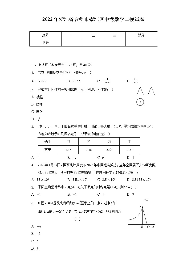 2022年浙江省臺州市椒江區(qū)中考數(shù)學二模試卷（含解析）第1頁