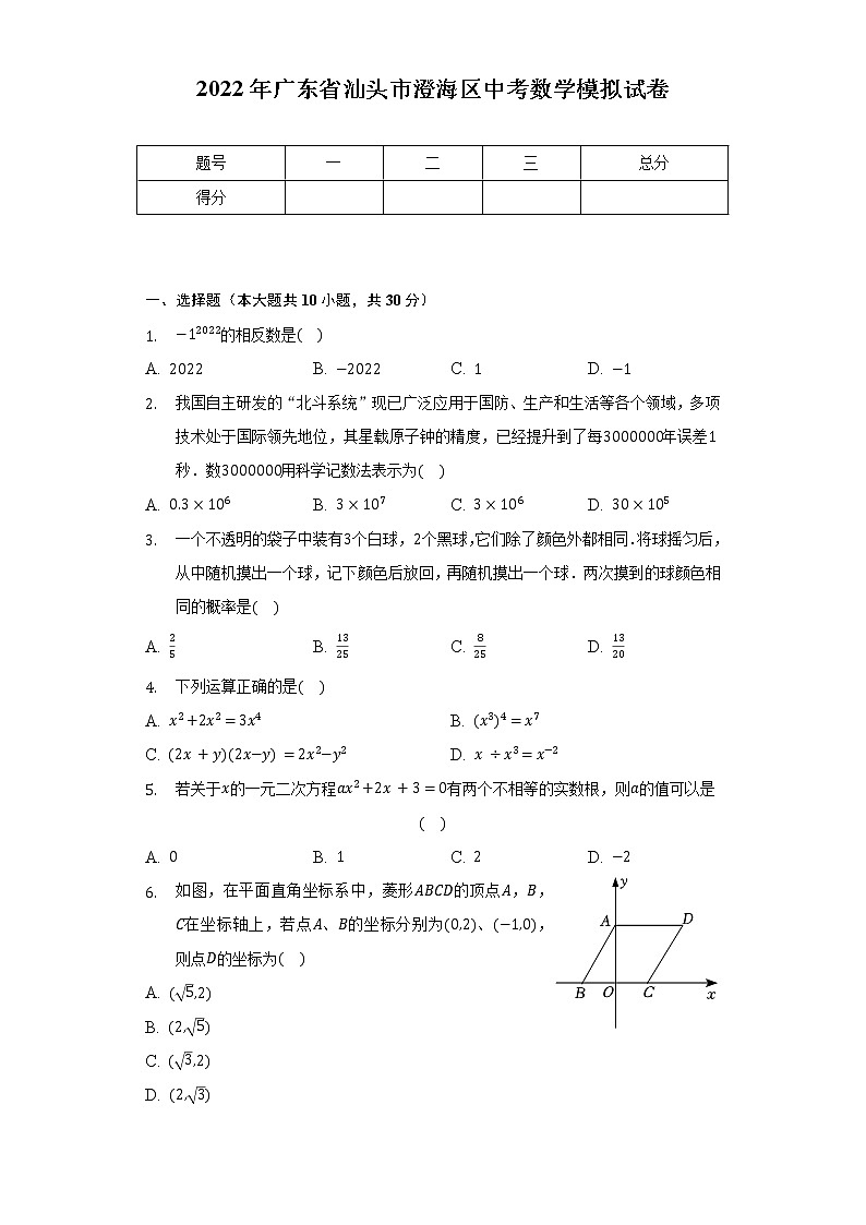 2022年广东省汕头市澄海区中考数学模拟试卷(含解析)01