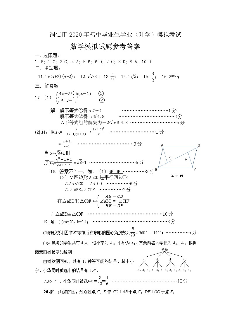 2022年贵州省铜仁市印江县第三次中考模拟试卷 数学答案第1页