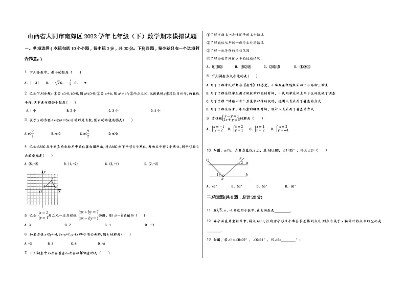 山西省大同市南郊区2022学年七年级(下)数学期末模拟试题第1页
