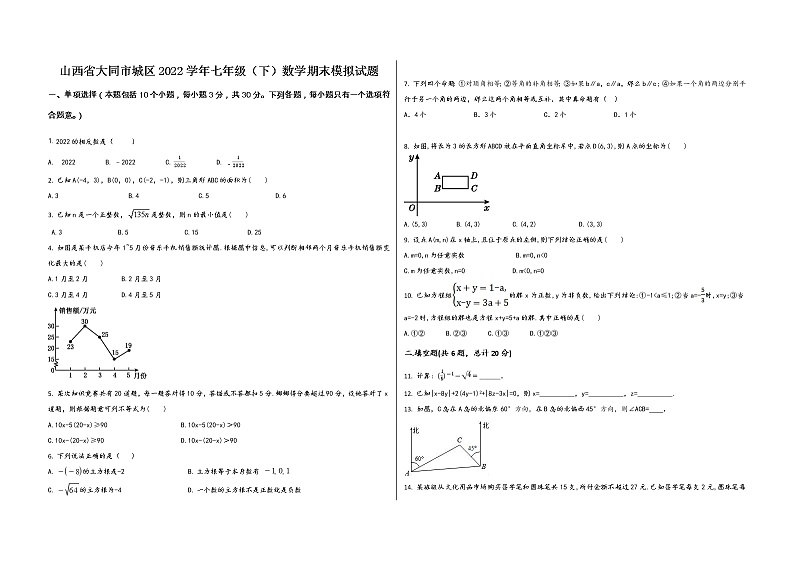 山西省大同市城区2022学年七年级(下)数学期末模拟试题第1页