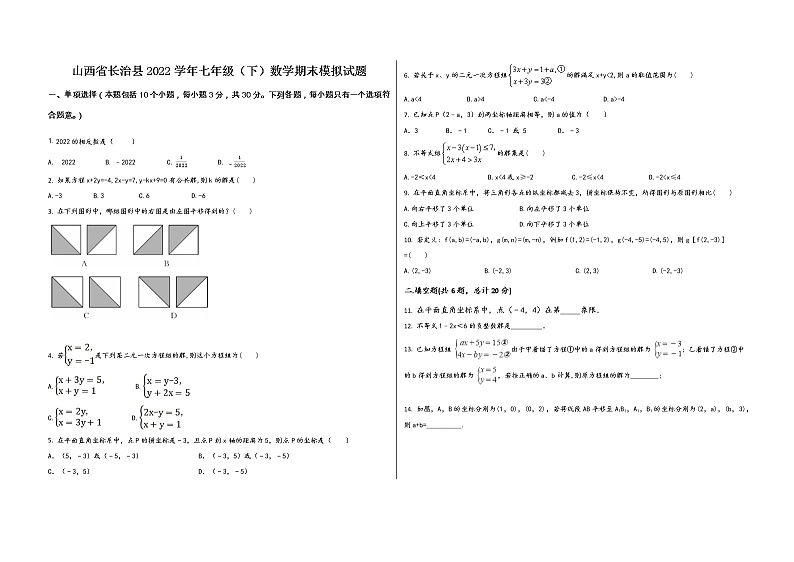 山西省长治县2022学年七年级(下)数学期末模拟试题01