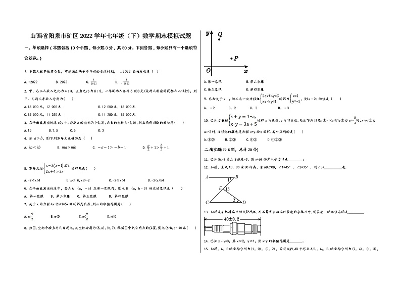 山西省阳泉市矿区2022学年七年级(下)数学期末模拟试题第1页
