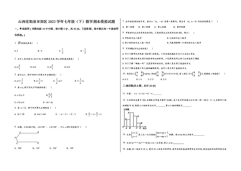 山西省阳泉市郊区2022学年七年级(下)数学期末模拟试题第1页