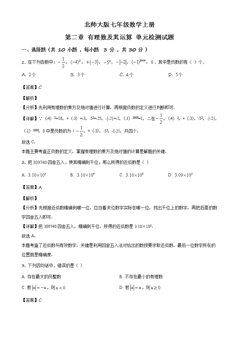 精品解析:北师大版七年级数学上册_第二章_有理数及其运算_单元检测试题(解析版)第1页