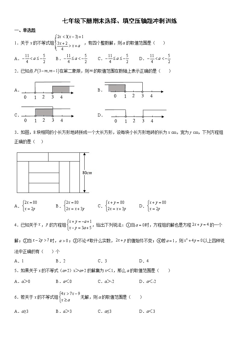 七年级下册期末选择、填空压轴题冲刺训练01