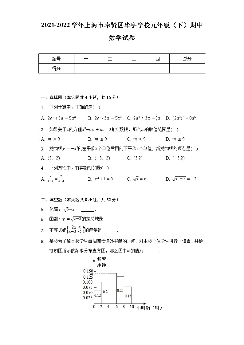 2021-2022学年上海市奉贤区华亭学校九年级(下)期中数学试卷-普通用卷第1页