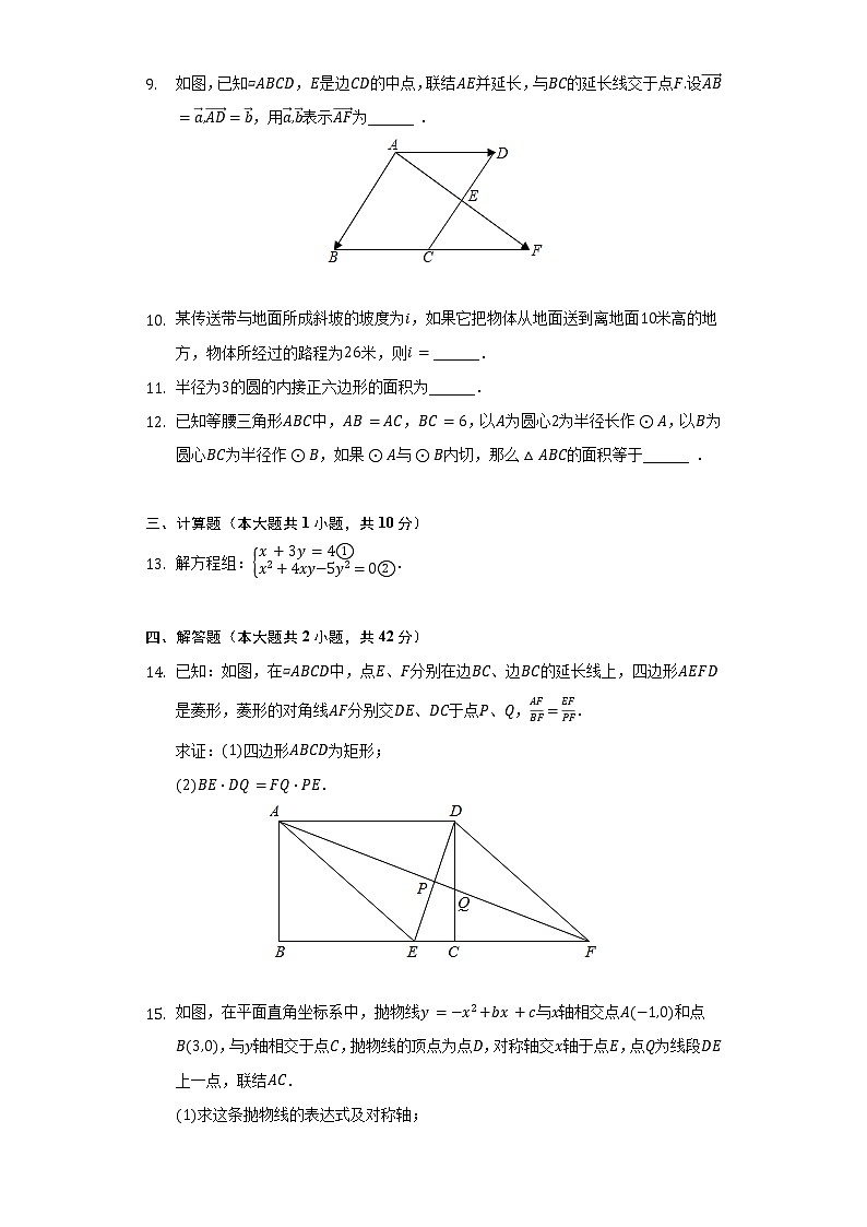2021-2022学年上海市奉贤区华亭学校九年级(下)期中数学试卷-普通用卷第2页