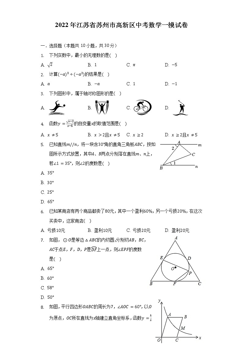 2022年江苏省苏州市高新区中考数学一模试卷(含解析)第1页