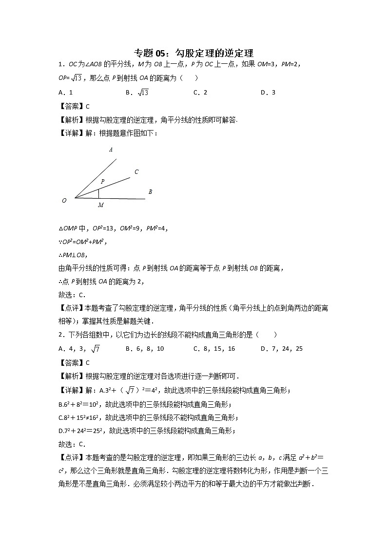 专题05:勾股定理的逆定理-2021-2022学年下学期八年级数学期末复习备考一本通(人教版&全国通用)(解析版)第1页
