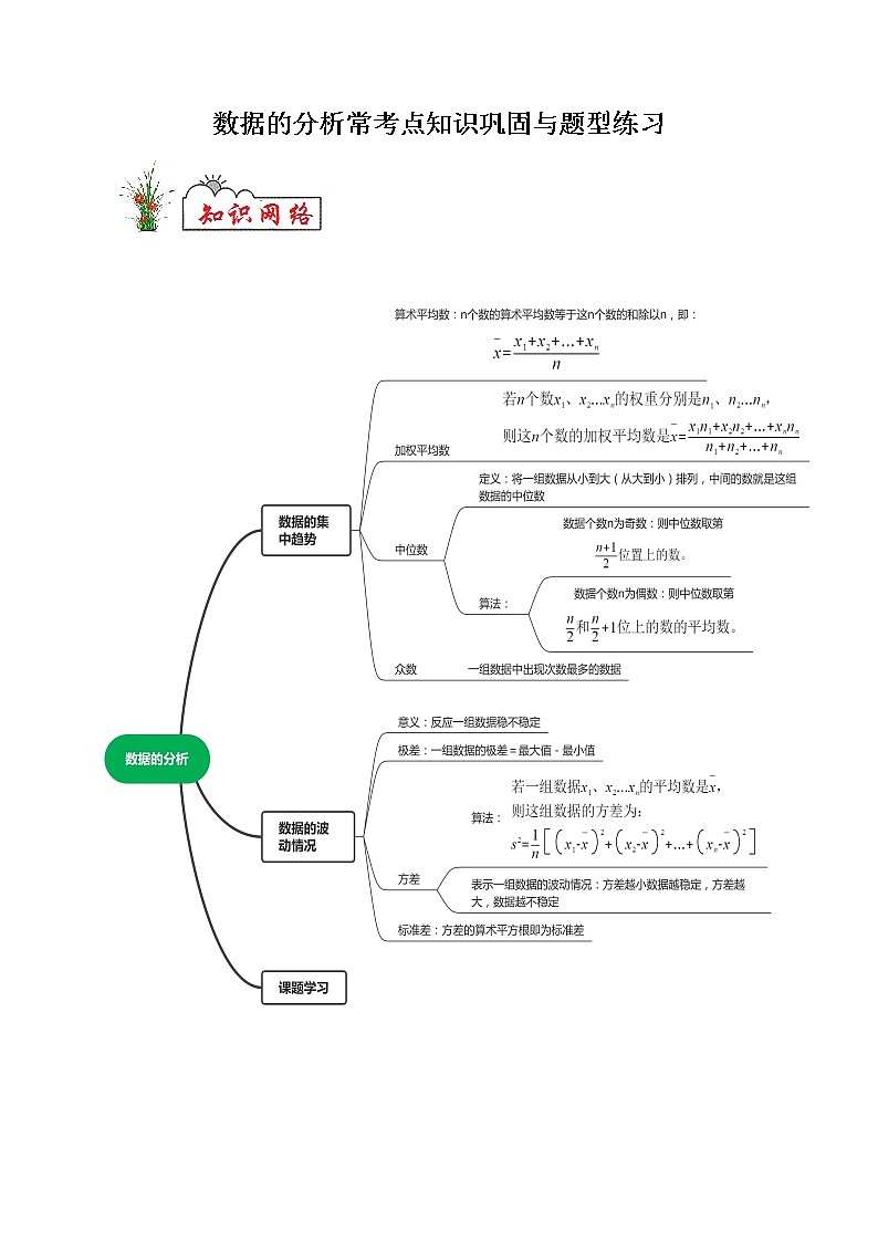 专题05 数据的分析-2021-2022学年八年级数学下学期期末复习常考点知识巩固+例题练习+期末模拟测试卷(人教版)01