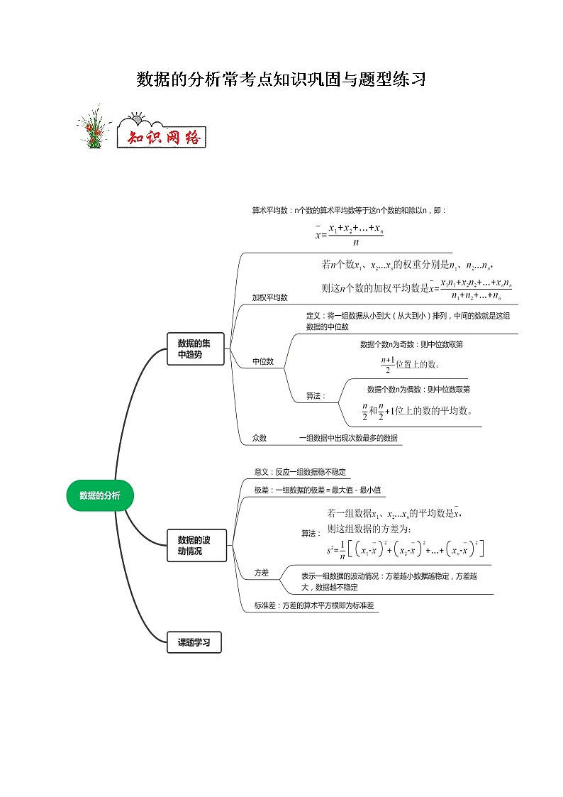 专题05 数据的分析-2021-2022学年八年级数学下学期期末复习常考点知识巩固+例题练习+期末模拟测试卷(人教版)01