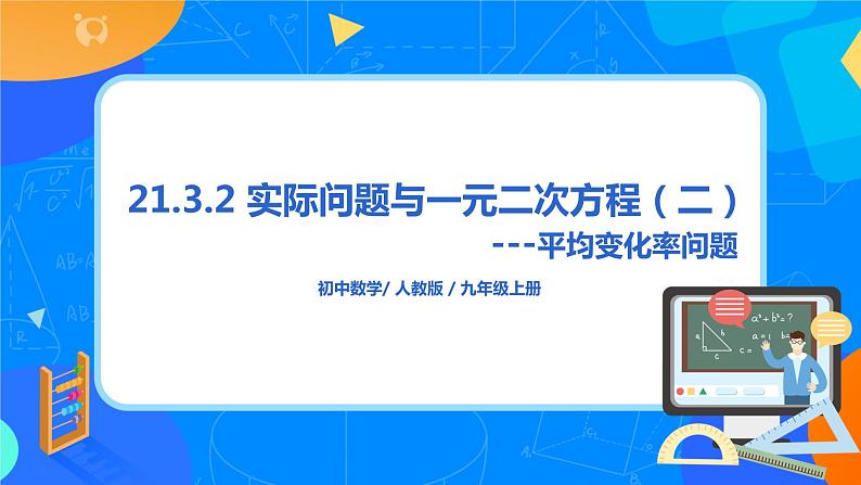 21.3.2 《实际问题与一元二次方程(二)平均变化率问题》课件第1页