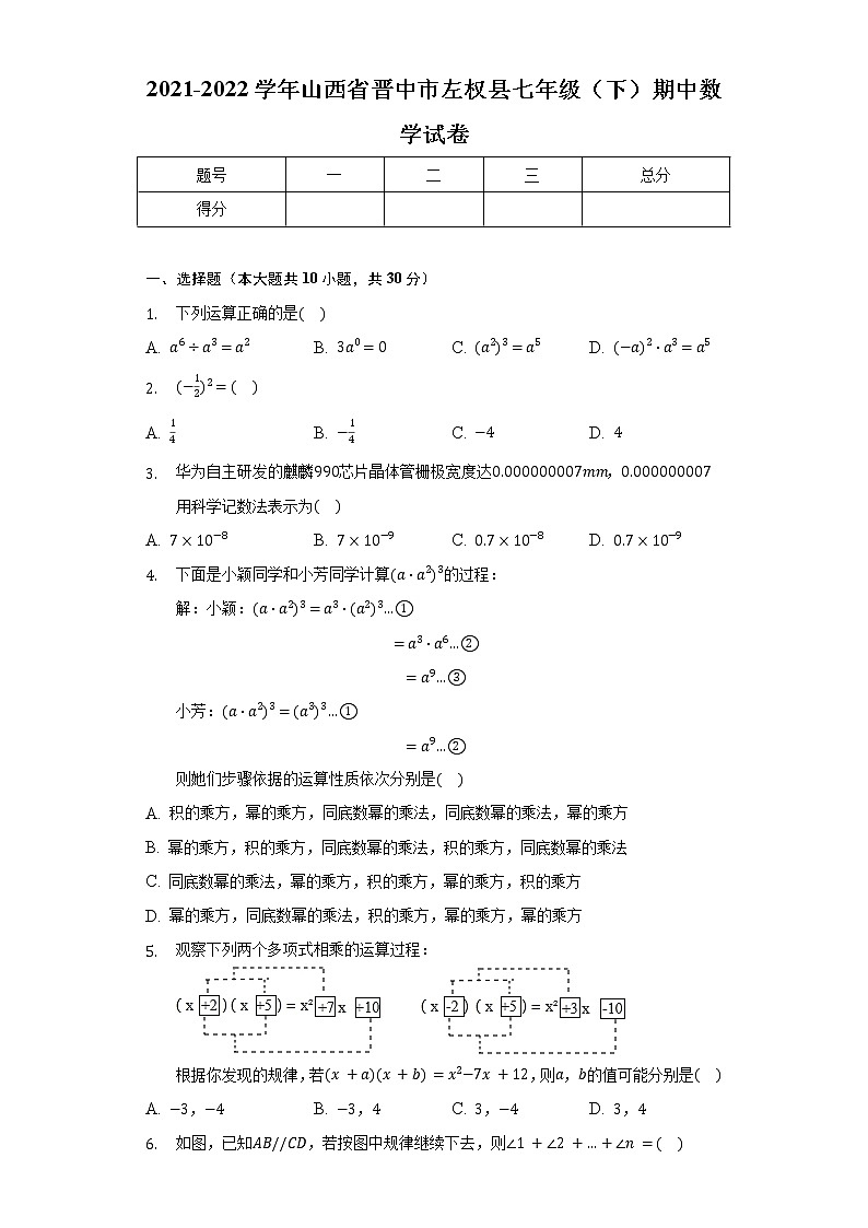 2021-2022学年山西省晋中市左权县七年级(下)期中数学试卷(含解析)第1页